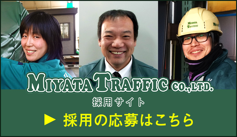 宮田運輸採用サイト。採用の応募はこちらから。