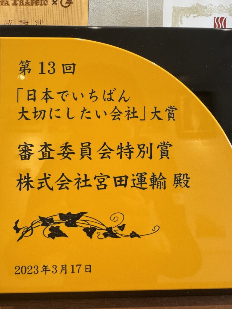 「日本でいちばん大切にしたい会社」大賞受賞！