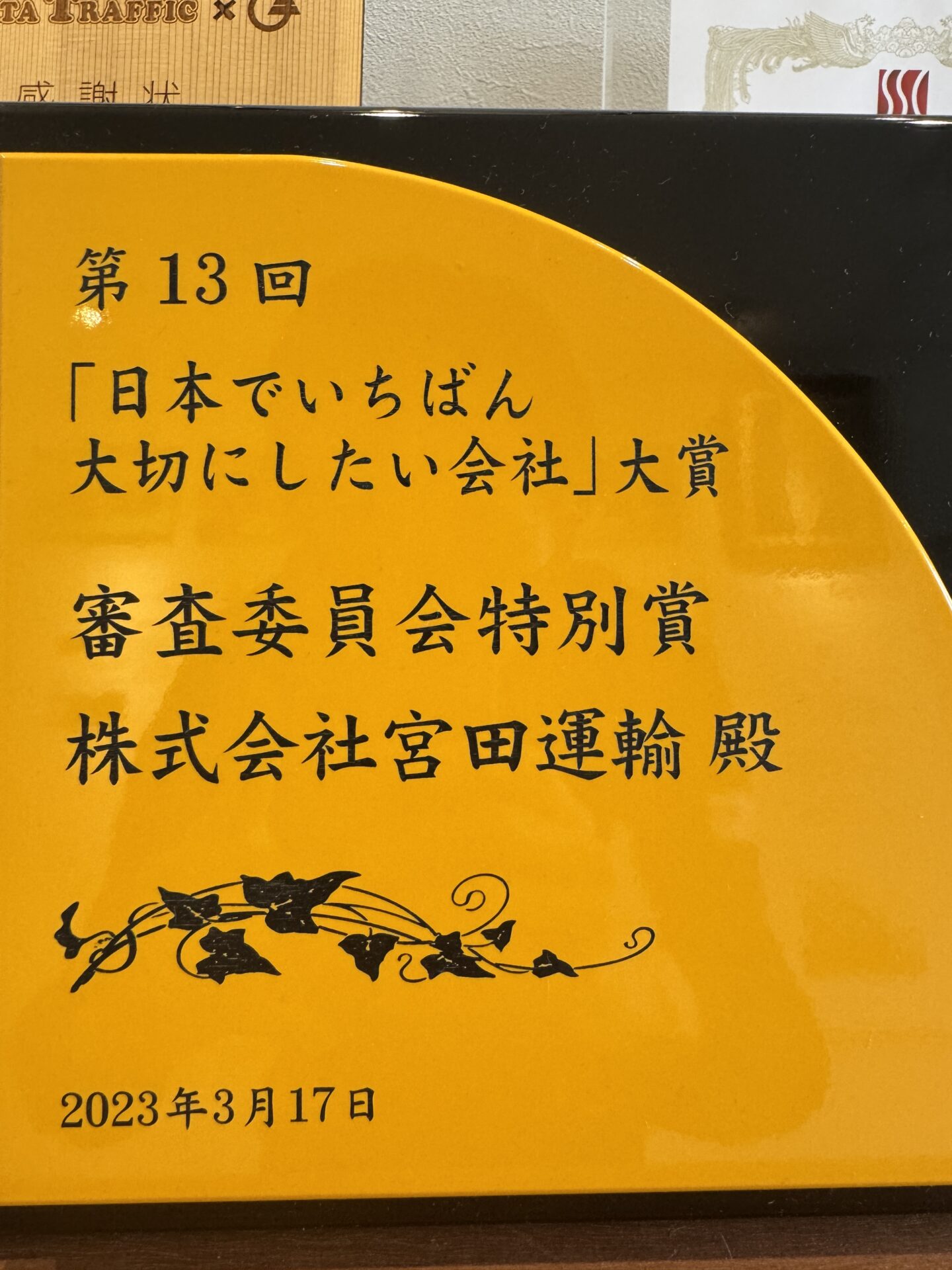 「日本でいちばん大切にしたい会社」大賞受賞！